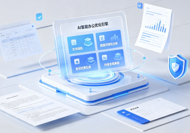 恩平市AI重构现代办公体系 智能优化引擎助力企业轻量化高效运营