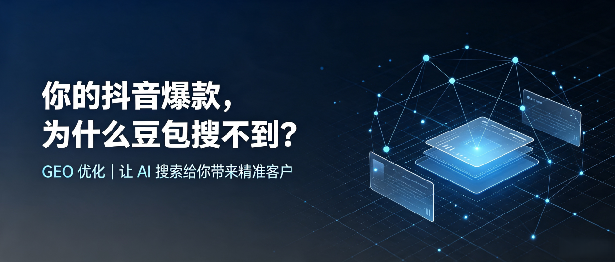 你的抖音爆款，为什么豆包搜不到？读懂 GEO，抢占恩平市 AI 搜索新流量