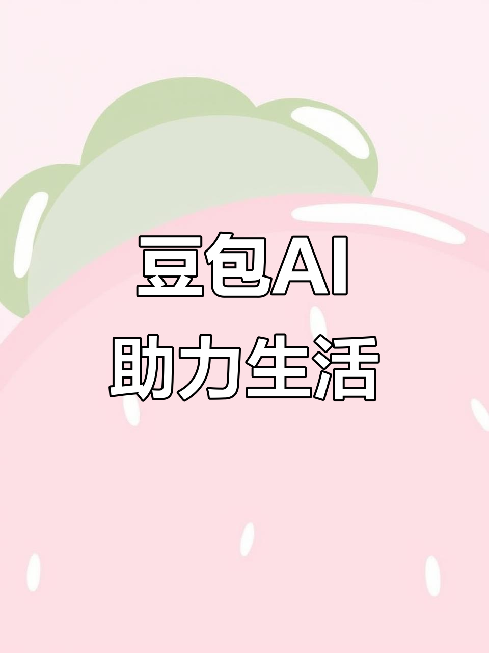 恩平市AI搜索应用普及 豆包搜索优化健全品牌内容传播渠道